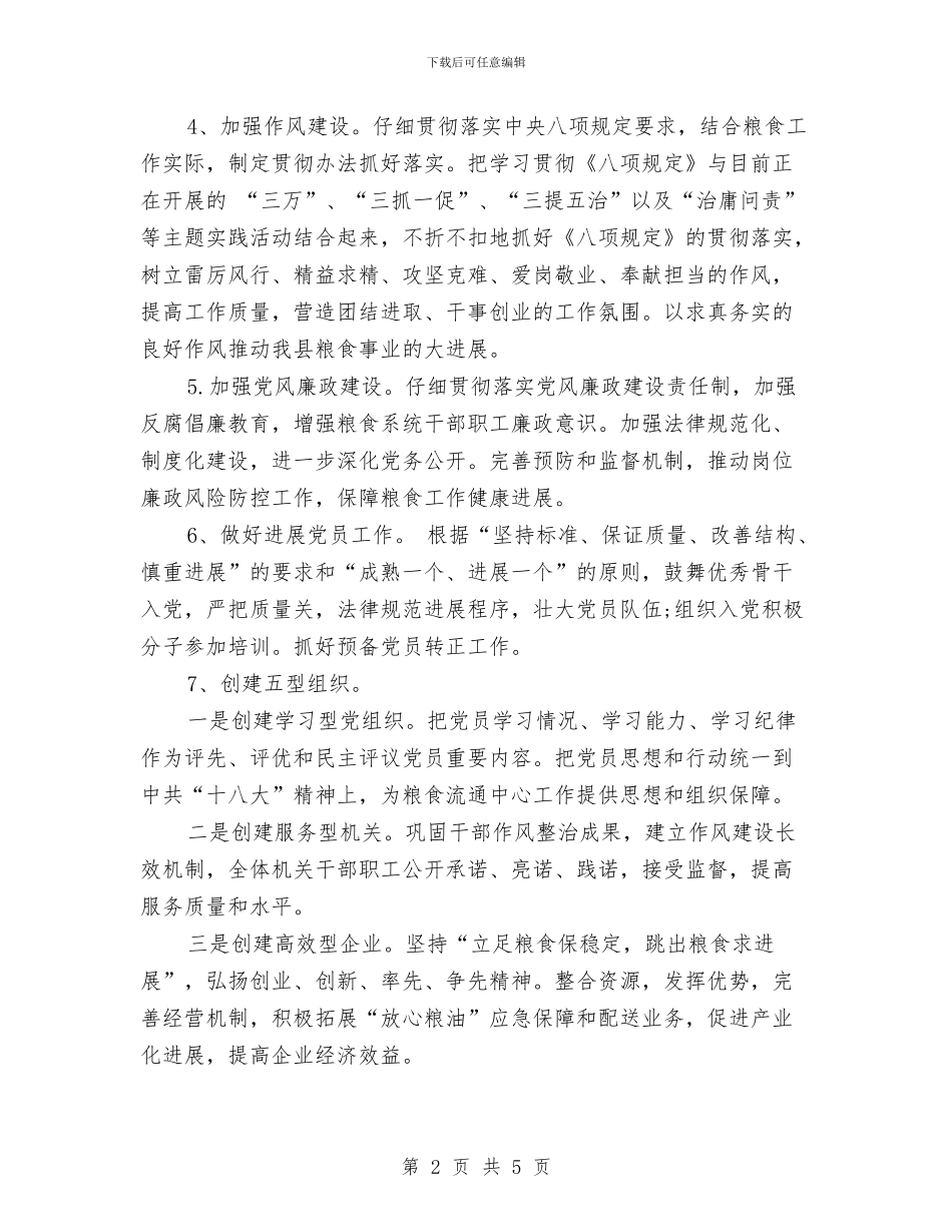 粮食局2024党建工作计划与粮食局2024年工作目标及工作思路汇编_第2页