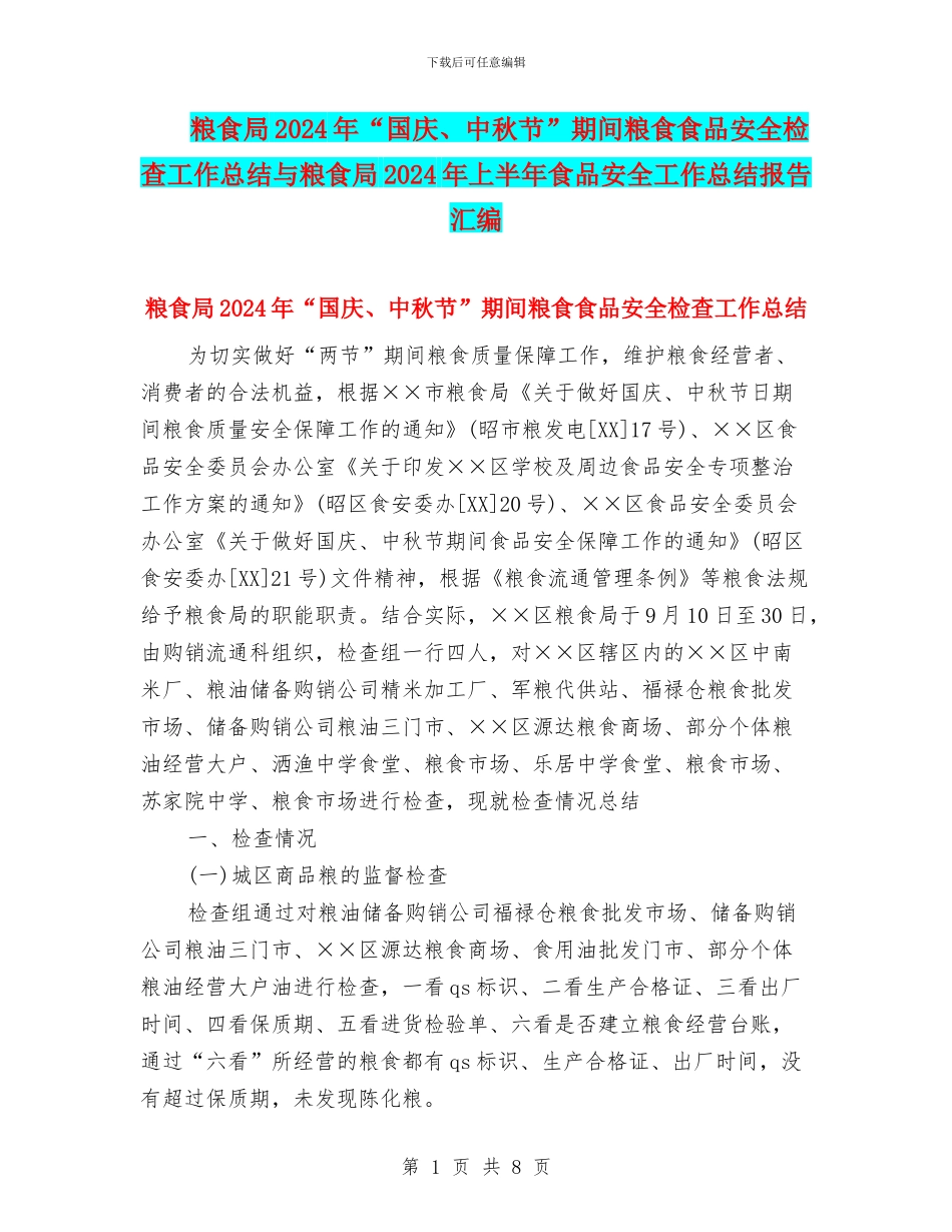 粮食局2024年“国庆、中秋节”期间粮食食品安全检查工作总结与粮食局2024年上半年食品安全工作总结报告汇编_第1页