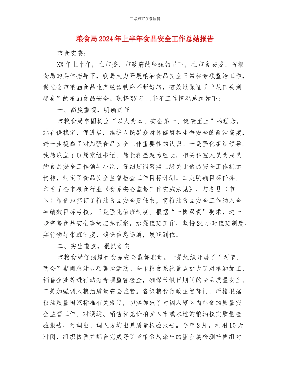 粮食局2024年“国庆、中秋节”期间粮食食品安全检查工作总结与粮食局2024年上半年食品安全工作总结报告汇编_第3页