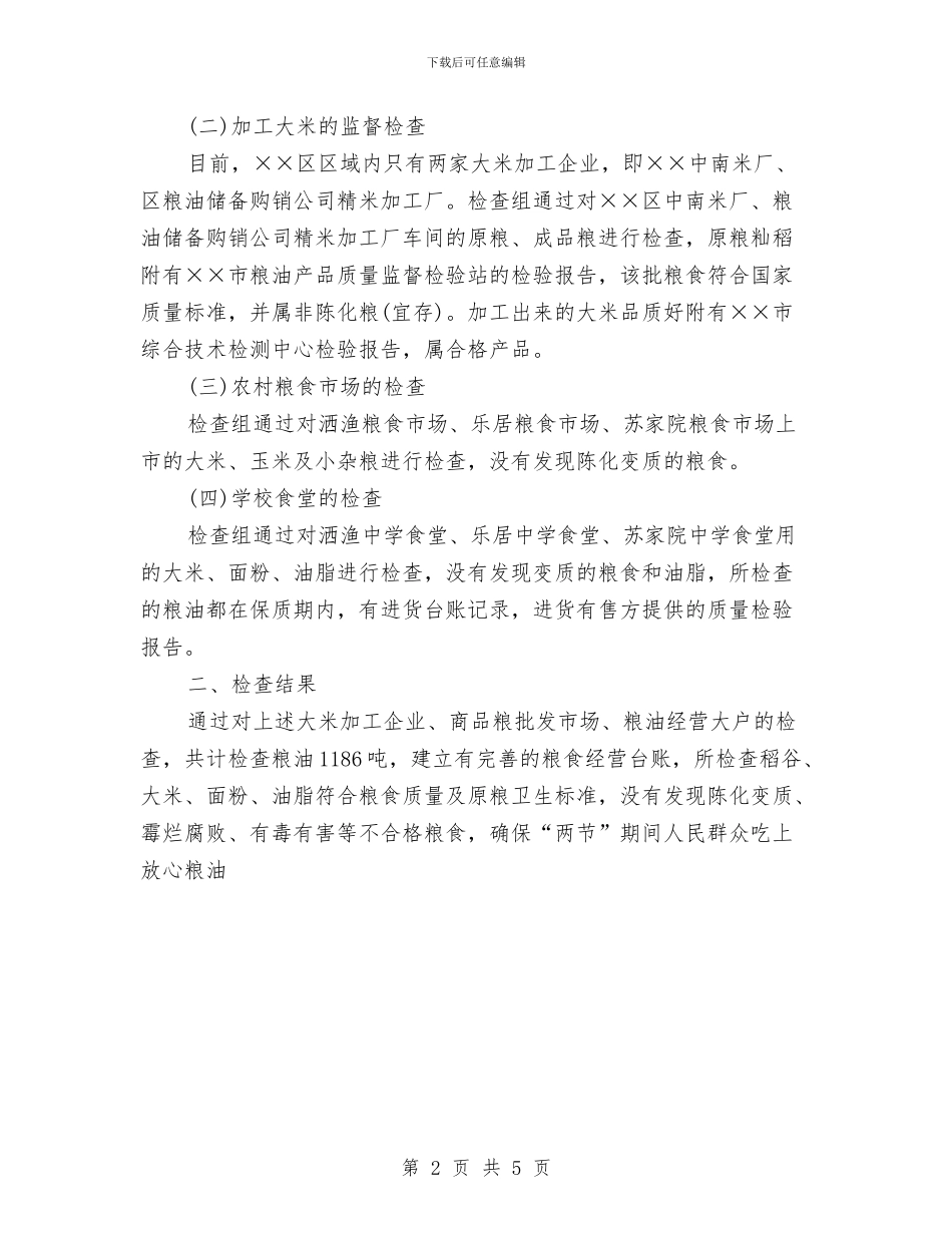 粮食局2024年“国庆、中秋节”期间粮食食品安全检查工作总结与粮食局2024年上半综治和平安创建工作总结汇编_第2页