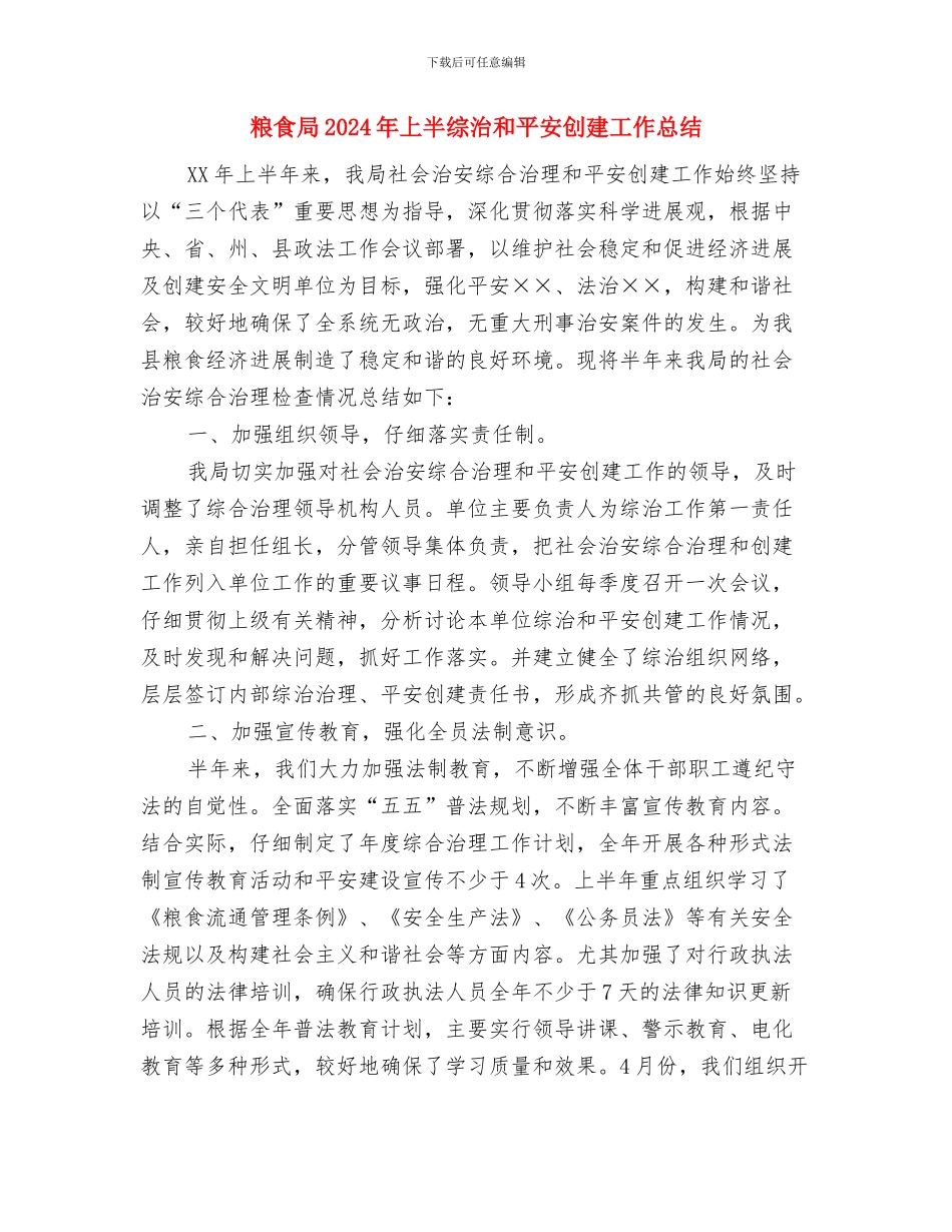粮食局2024年“国庆、中秋节”期间粮食食品安全检查工作总结与粮食局2024年上半综治和平安创建工作总结汇编_第3页