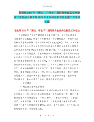 粮食局2024年“国庆、中秋节”期间粮食食品安全检查工作总结与粮食局2024年上半综治和平安创建工作总结汇编