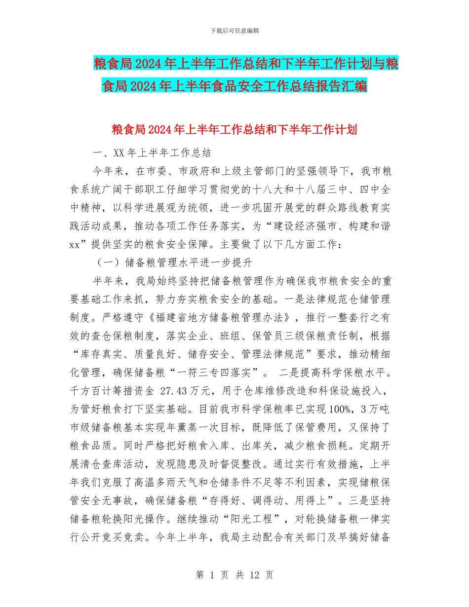 粮食局2024年上半年工作总结和下半年工作计划与粮食局2024年上半年食品安全工作总结报告汇编_第1页