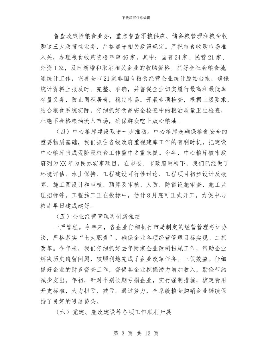 粮食局2024年上半年工作总结和下半年工作计划与粮食局2024年上半年食品安全工作总结报告汇编_第3页
