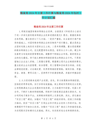 粮食局2024年主要工作打算与粮食局2024年包村工作计划汇编