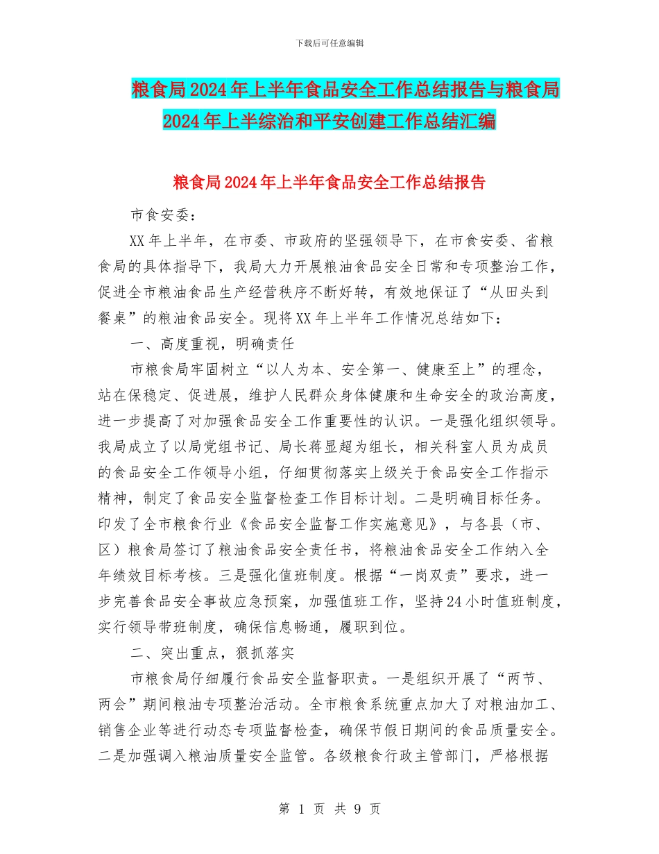 粮食局2024年上半年食品安全工作总结报告与粮食局2024年上半综治和平安创建工作总结汇编_第1页