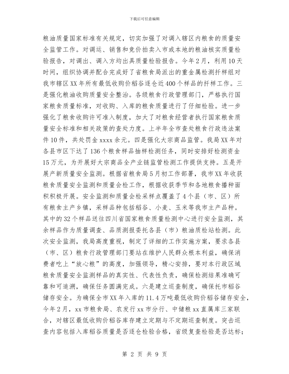 粮食局2024年上半年食品安全工作总结报告与粮食局2024年上半综治和平安创建工作总结汇编_第2页