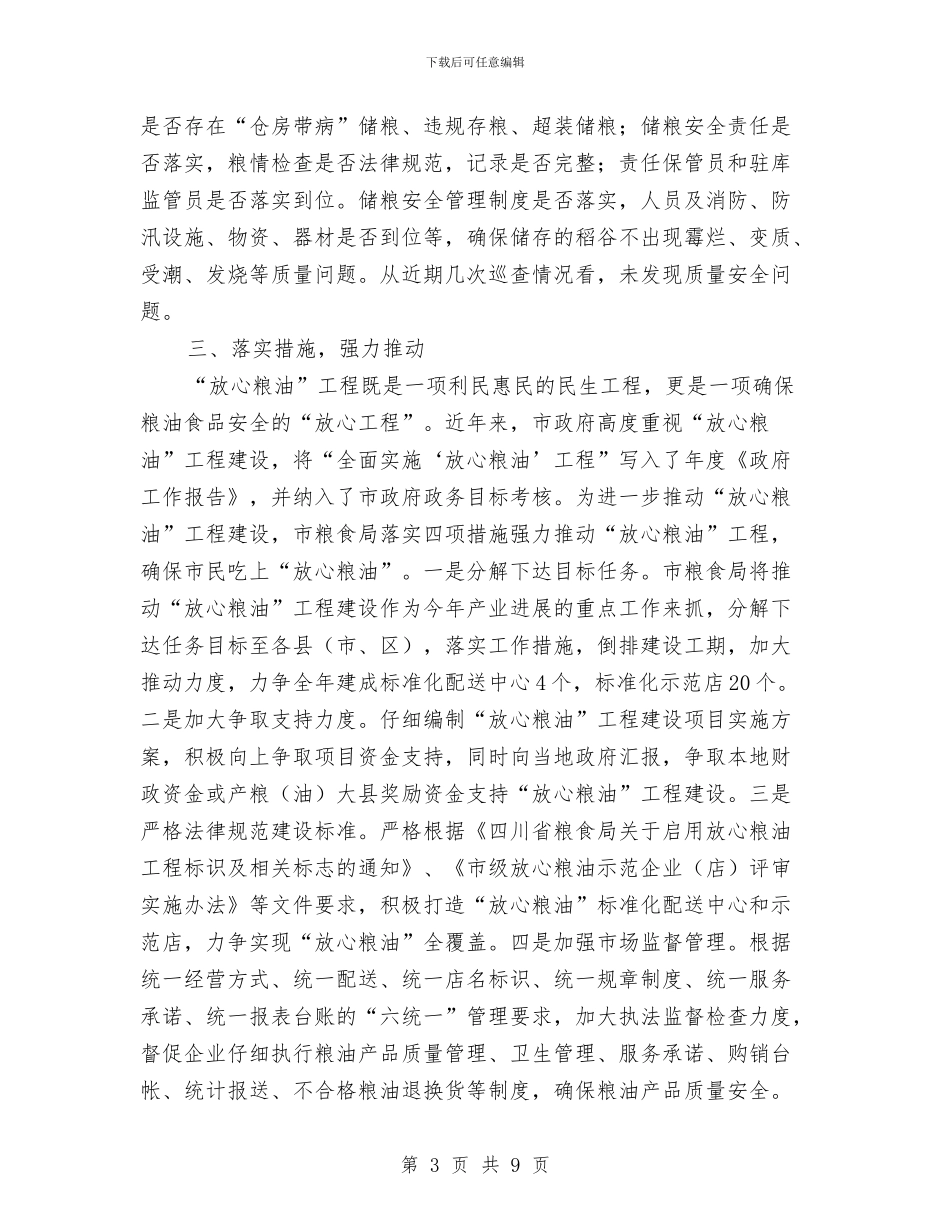 粮食局2024年上半年食品安全工作总结报告与粮食局2024年上半综治和平安创建工作总结汇编_第3页
