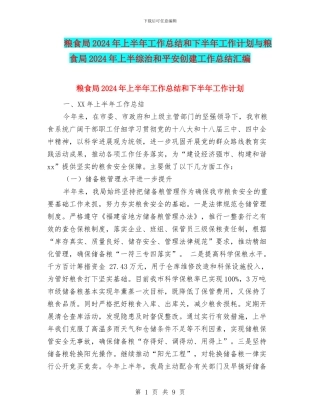 粮食局2024年上半年工作总结和下半年工作计划与粮食局2024年上半综治和平安创建工作总结汇编
