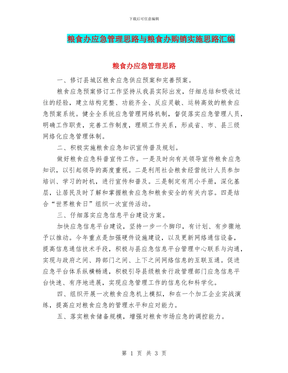 粮食办应急管理思路与粮食办购销实施思路汇编_第1页