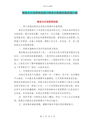 粮食办应急管理思路与粮食办购销实施思路汇编