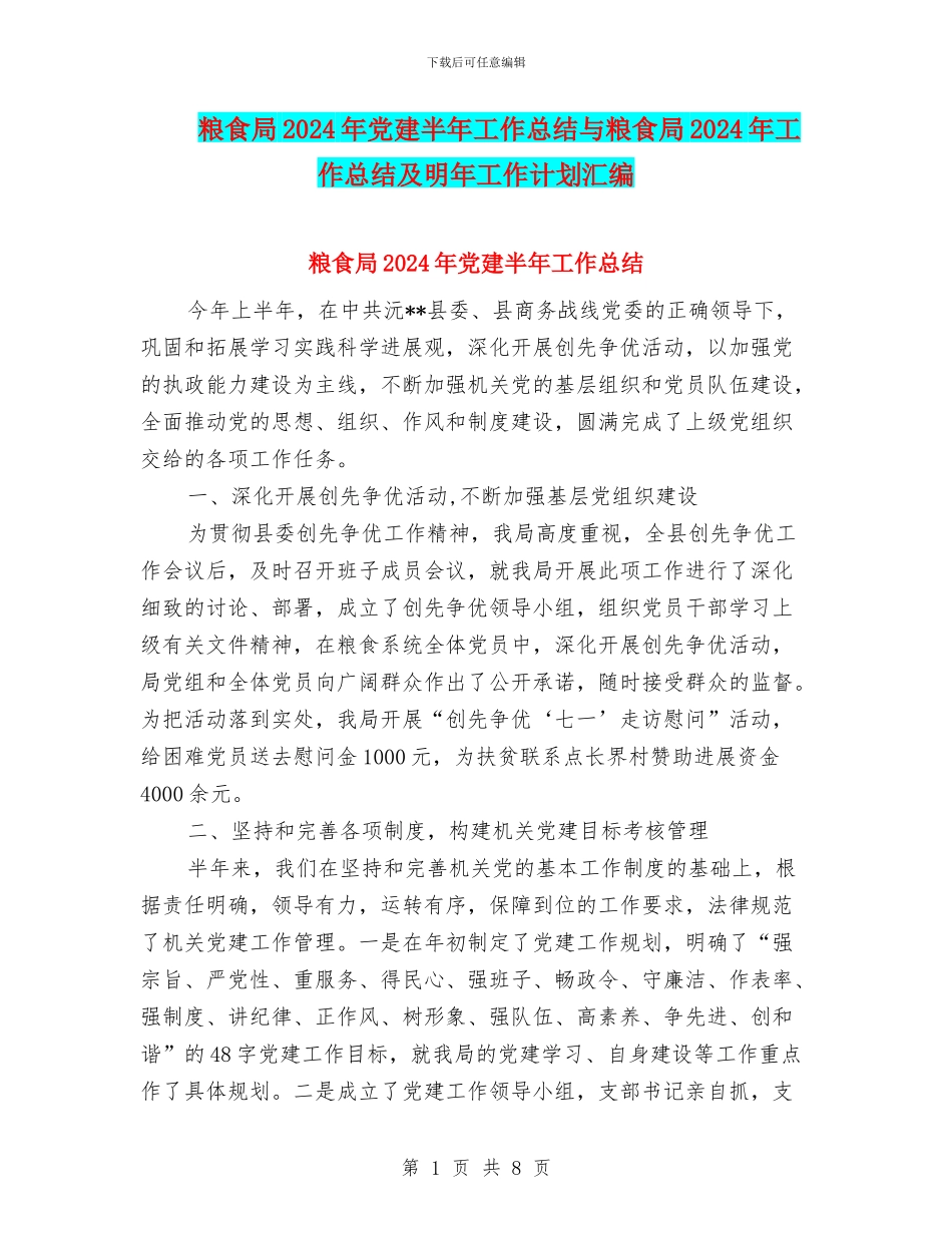 粮食局2024年党建半年工作总结与粮食局2024年工作总结及明年工作计划汇编_第1页