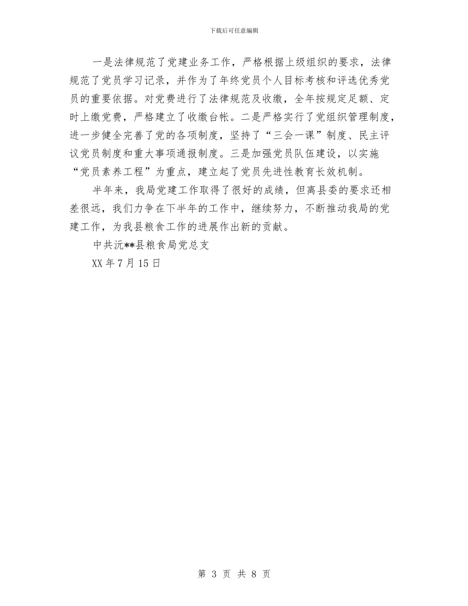 粮食局2024年党建半年工作总结与粮食局2024年工作总结及明年工作计划汇编_第3页