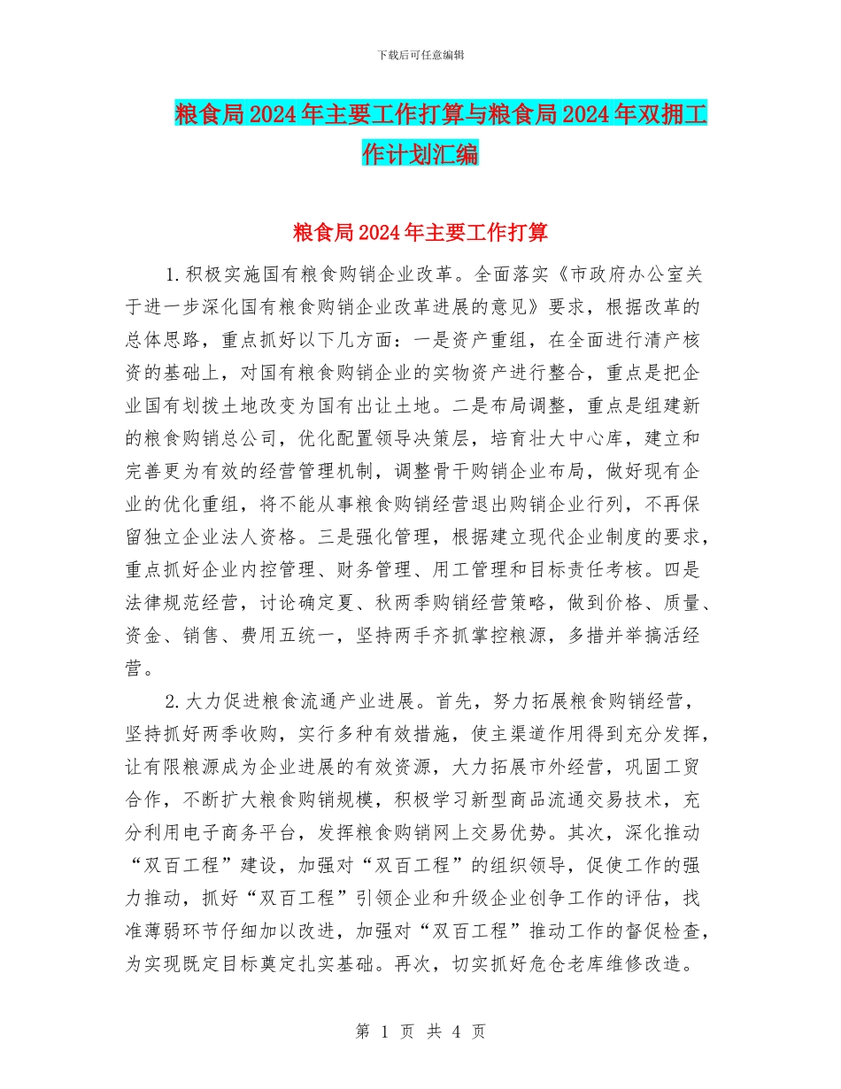 粮食局2024年主要工作打算与粮食局2024年双拥工作计划汇编_第1页