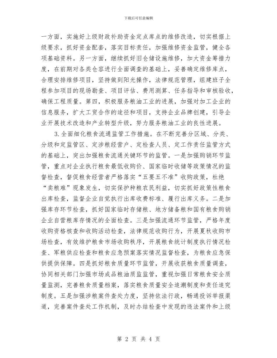 粮食局2024年主要工作打算与粮食局2024年双拥工作计划汇编_第2页