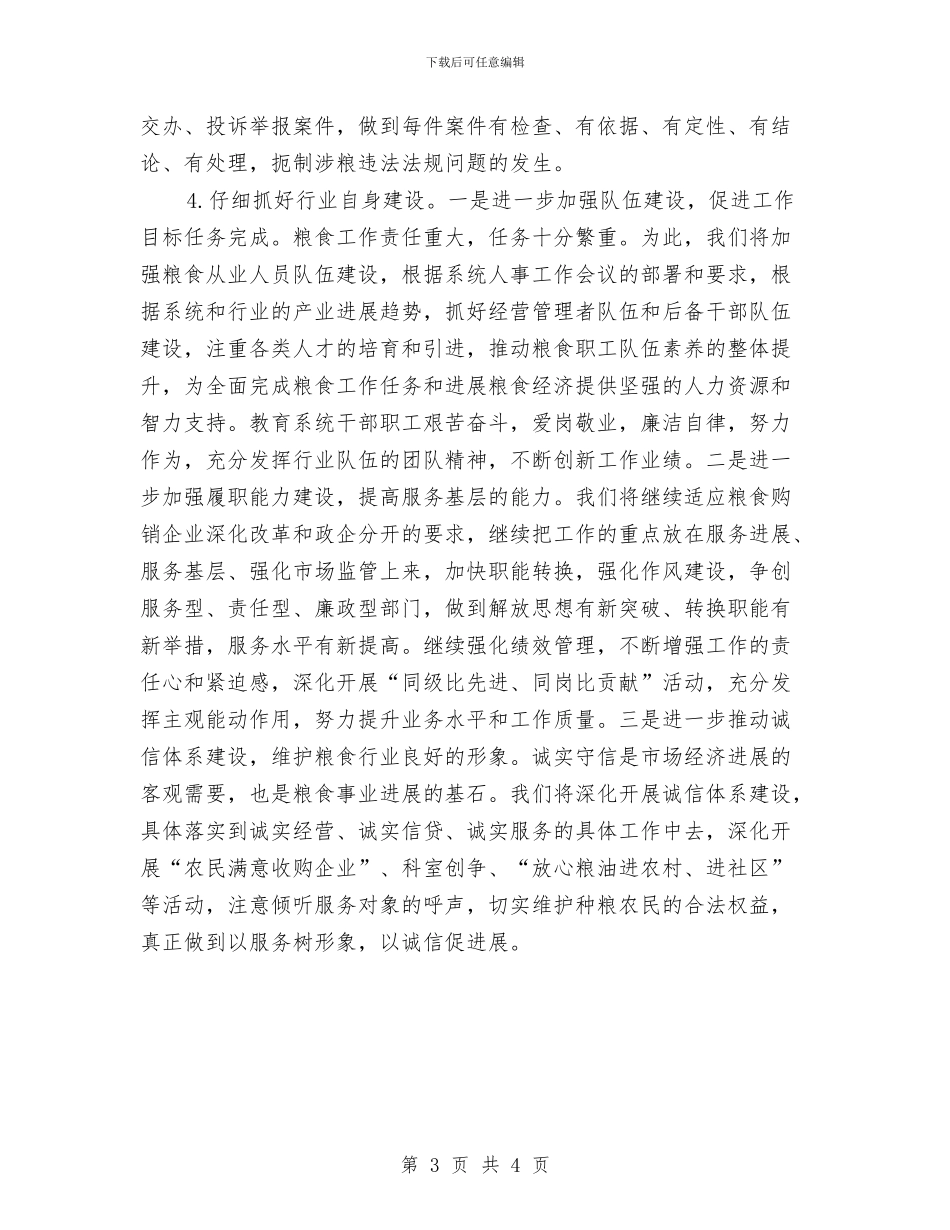 粮食局2024年主要工作打算与粮食局2024年双拥工作计划汇编_第3页