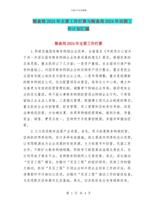 粮食局2024年主要工作打算与粮食局2024年双拥工作计划汇编
