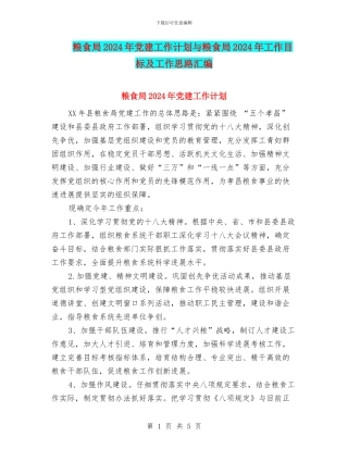 粮食局2024年党建工作计划与粮食局2024年工作目标及工作思路汇编