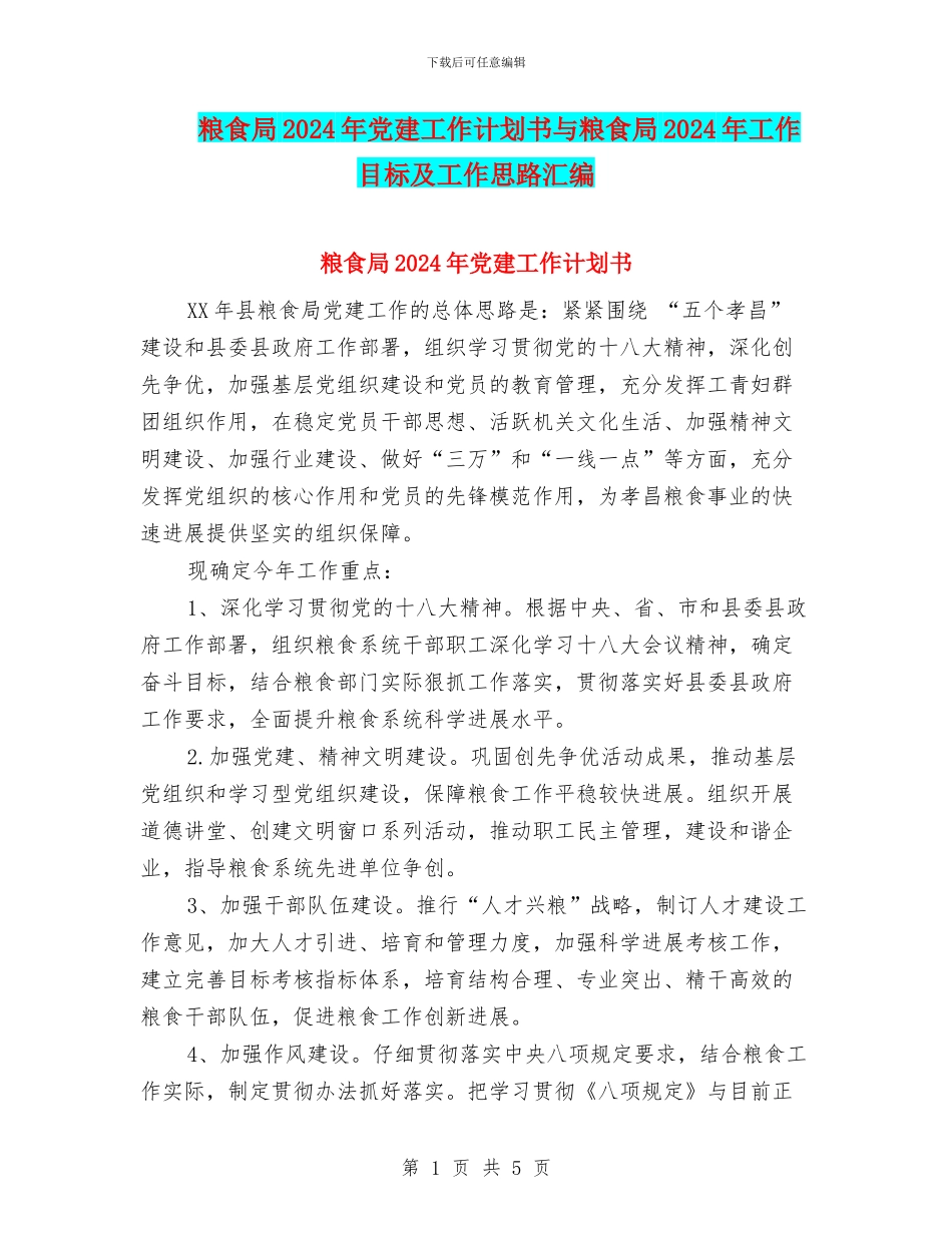 粮食局2024年党建工作计划书与粮食局2024年工作目标及工作思路汇编_第1页