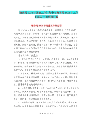 粮食局2024年党建工作计划书与粮食局2024年工作目标及工作思路汇编