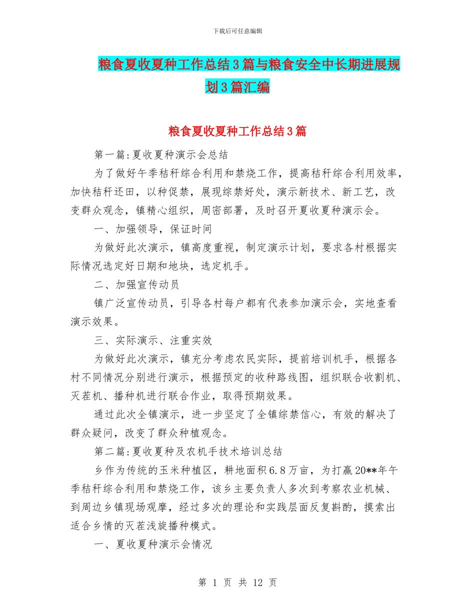 粮食夏收夏种工作总结3篇与粮食安全中长期发展规划3篇汇编_第1页