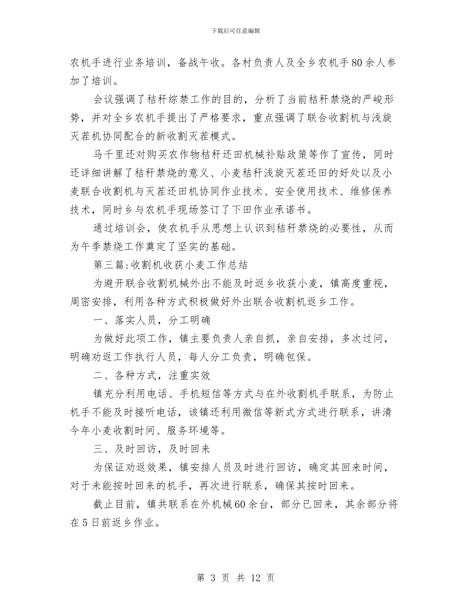 粮食夏收夏种工作总结3篇与粮食安全中长期发展规划3篇汇编_第3页