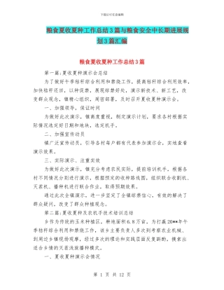 粮食夏收夏种工作总结3篇与粮食安全中长期发展规划3篇汇编