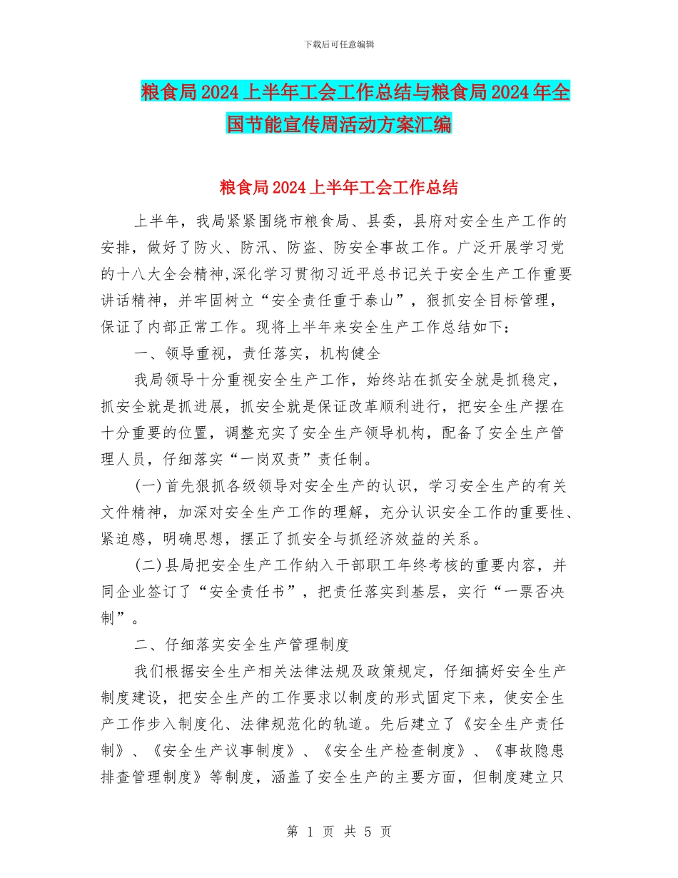 粮食局2024上半年工会工作总结与粮食局2024年全国节能宣传周活动方案汇编_第1页