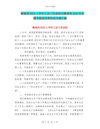 粮食局2024上半年工会工作总结与粮食局2024年全国节能宣传周活动方案汇编