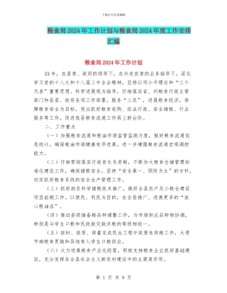 粮食局2024年工作计划与粮食局2024年度工作安排汇编