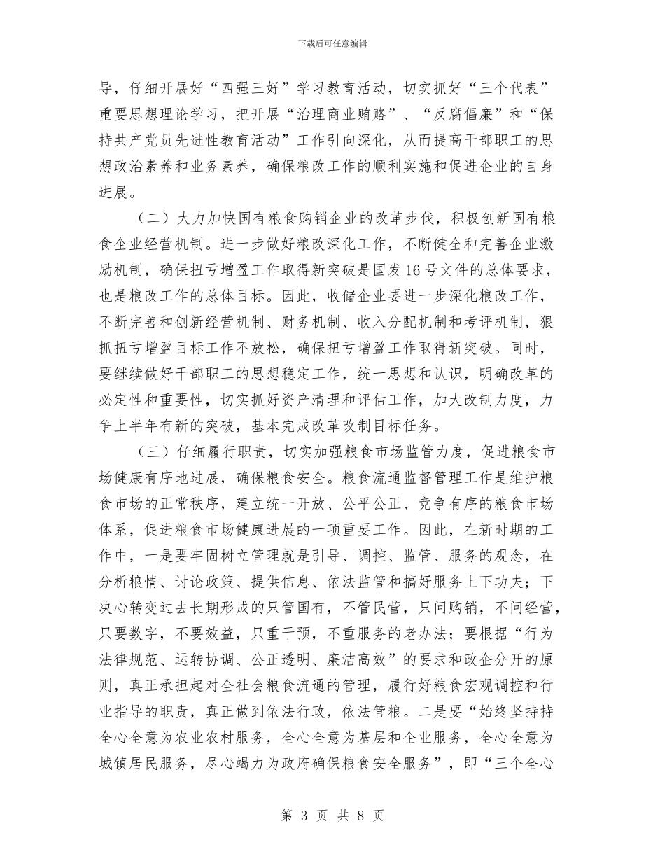 粮食局2024年工作计划与粮食局2024年度工作目标及工作思路汇编.doc_第3页