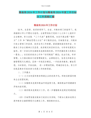 粮食局2024年工作计划与粮食局2024年度工作目标及工作思路汇编.doc