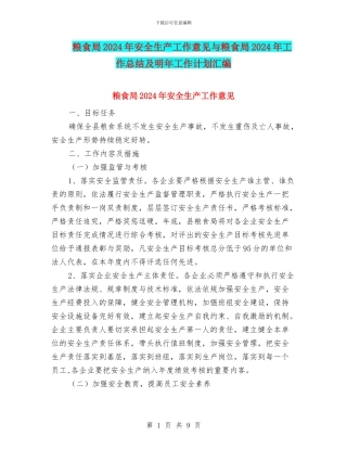 粮食局2024年安全生产工作意见与粮食局2024年工作总结及明年工作计划汇编
