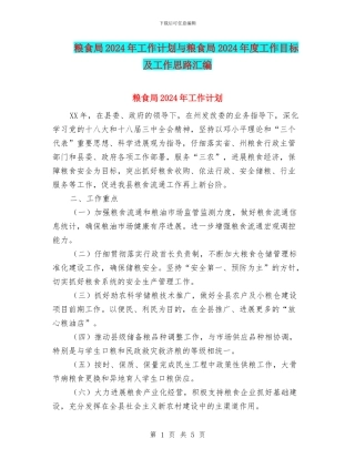 粮食局2024年工作计划与粮食局2024年度工作目标及工作思路汇编