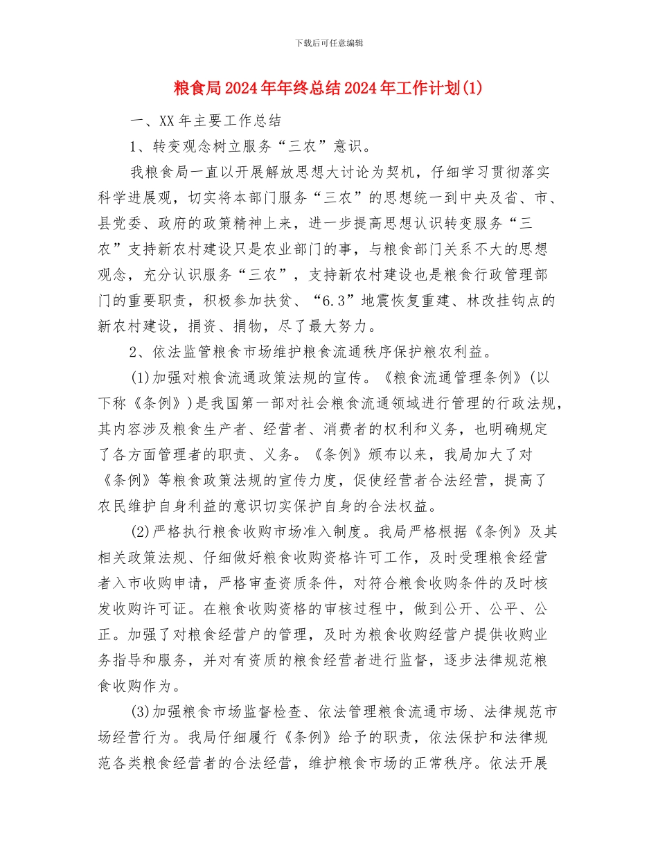 粮食局2024年“国庆、中秋节”期间粮食食品安全检查工作总结与粮食局2024年年终总结2024年工作计划1汇编_第3页
