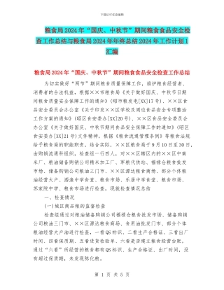 粮食局2024年“国庆、中秋节”期间粮食食品安全检查工作总结与粮食局2024年年终总结2024年工作计划1汇编
