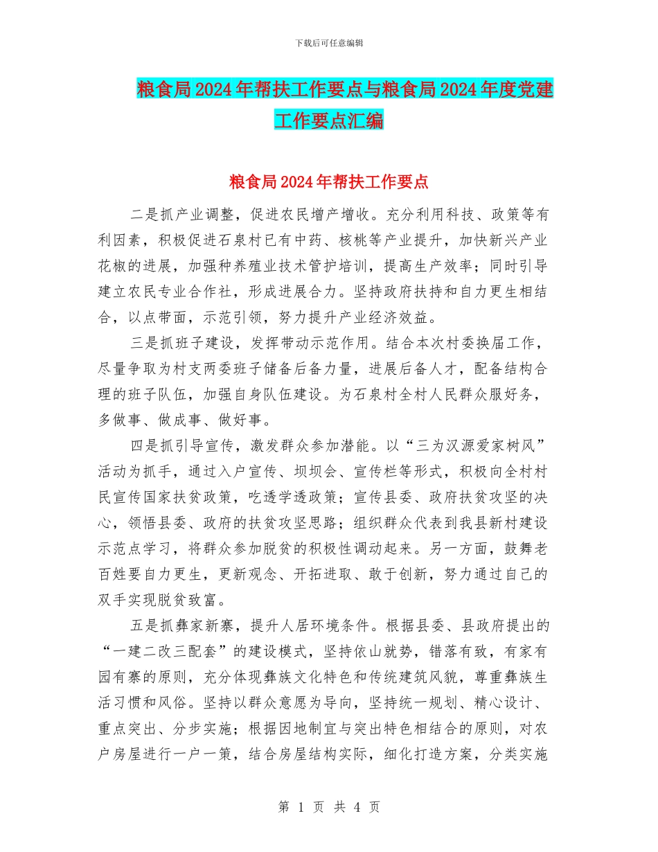 粮食局2024年帮扶工作要点与粮食局2024年度党建工作要点汇编_第1页