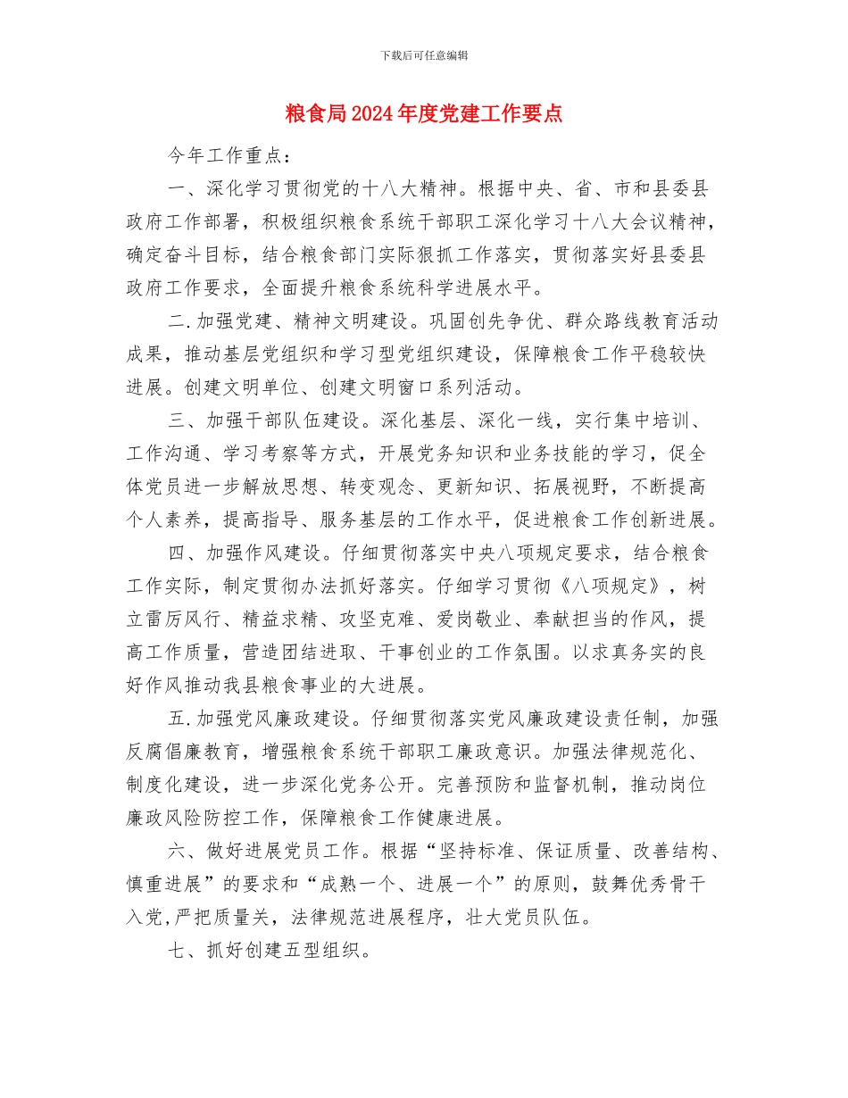 粮食局2024年帮扶工作要点与粮食局2024年度党建工作要点汇编_第3页