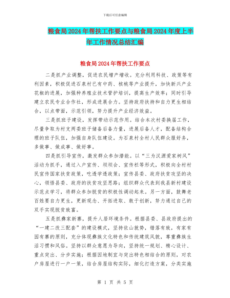 粮食局2024年帮扶工作要点与粮食局2024年度上半年工作情况总结汇编_第1页
