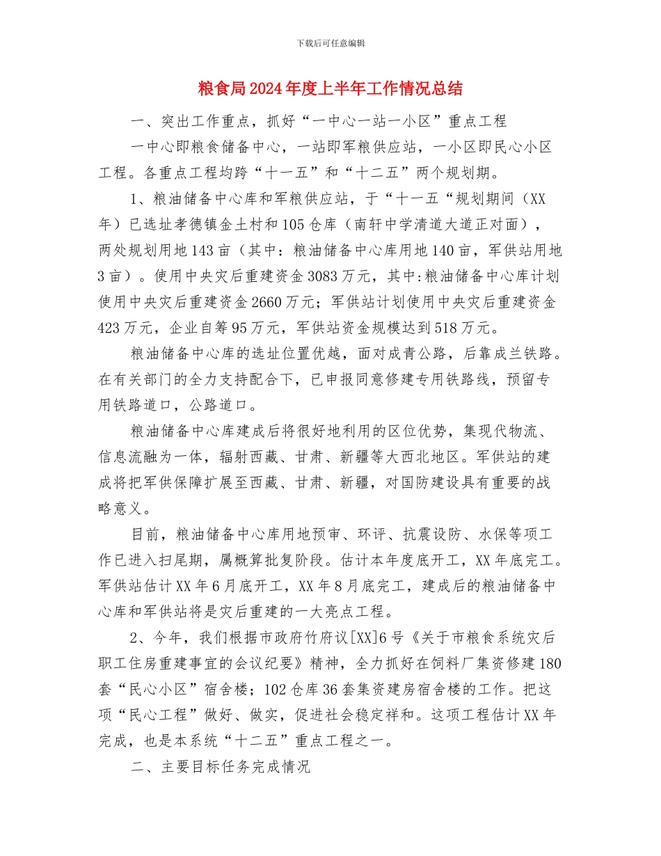 粮食局2024年帮扶工作要点与粮食局2024年度上半年工作情况总结汇编_第3页