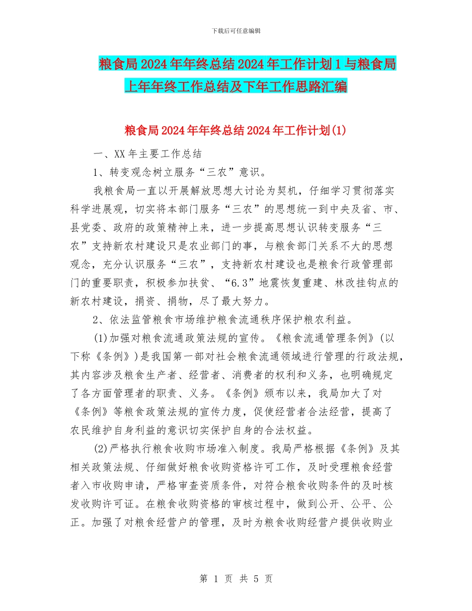 粮食局2024年年终总结2024年工作计划1与粮食局上年年终工作总结及下年工作思路汇编_第1页