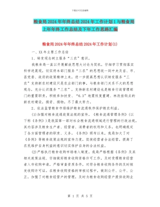 粮食局2024年年终总结2024年工作计划1与粮食局上年年终工作总结及下年工作思路汇编