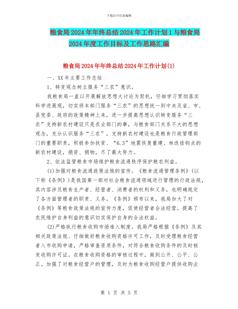 粮食局2024年年终总结2024年工作计划1与粮食局2024年度工作目标及工作思路汇编_第1页