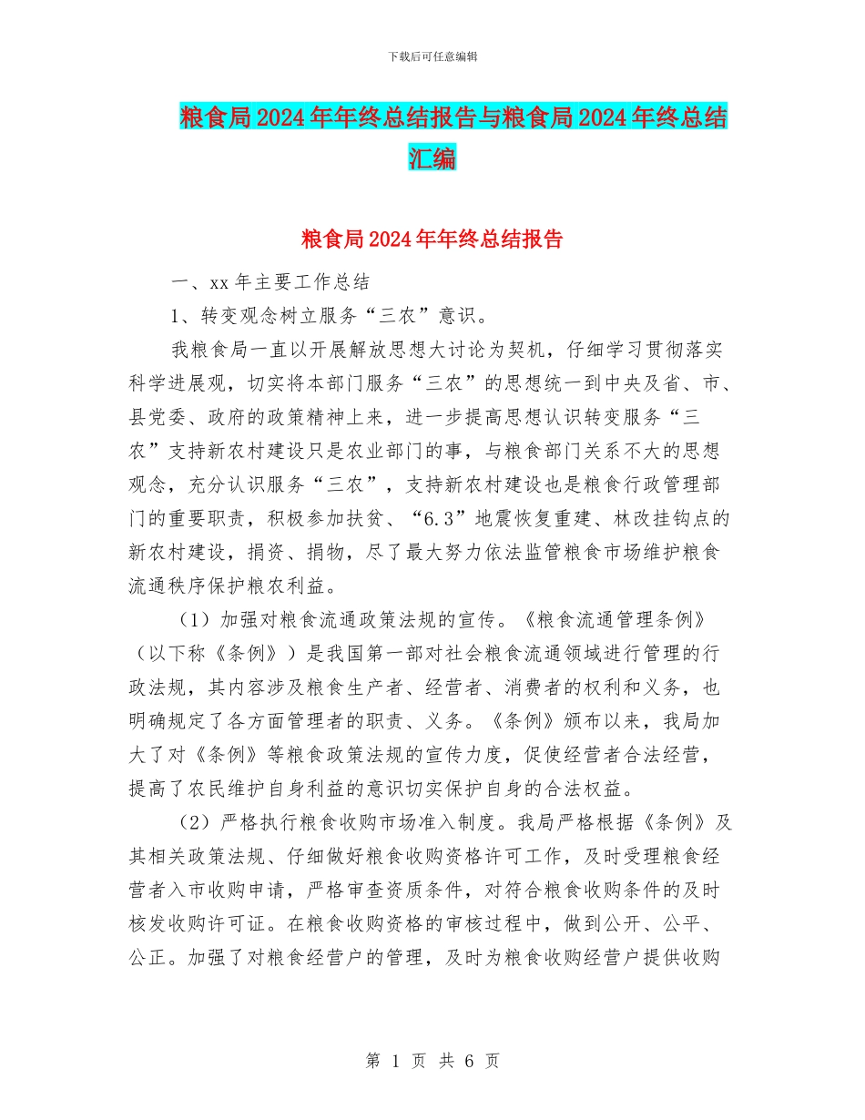 粮食局2024年年终总结报告与粮食局2024年终总结汇编_第1页