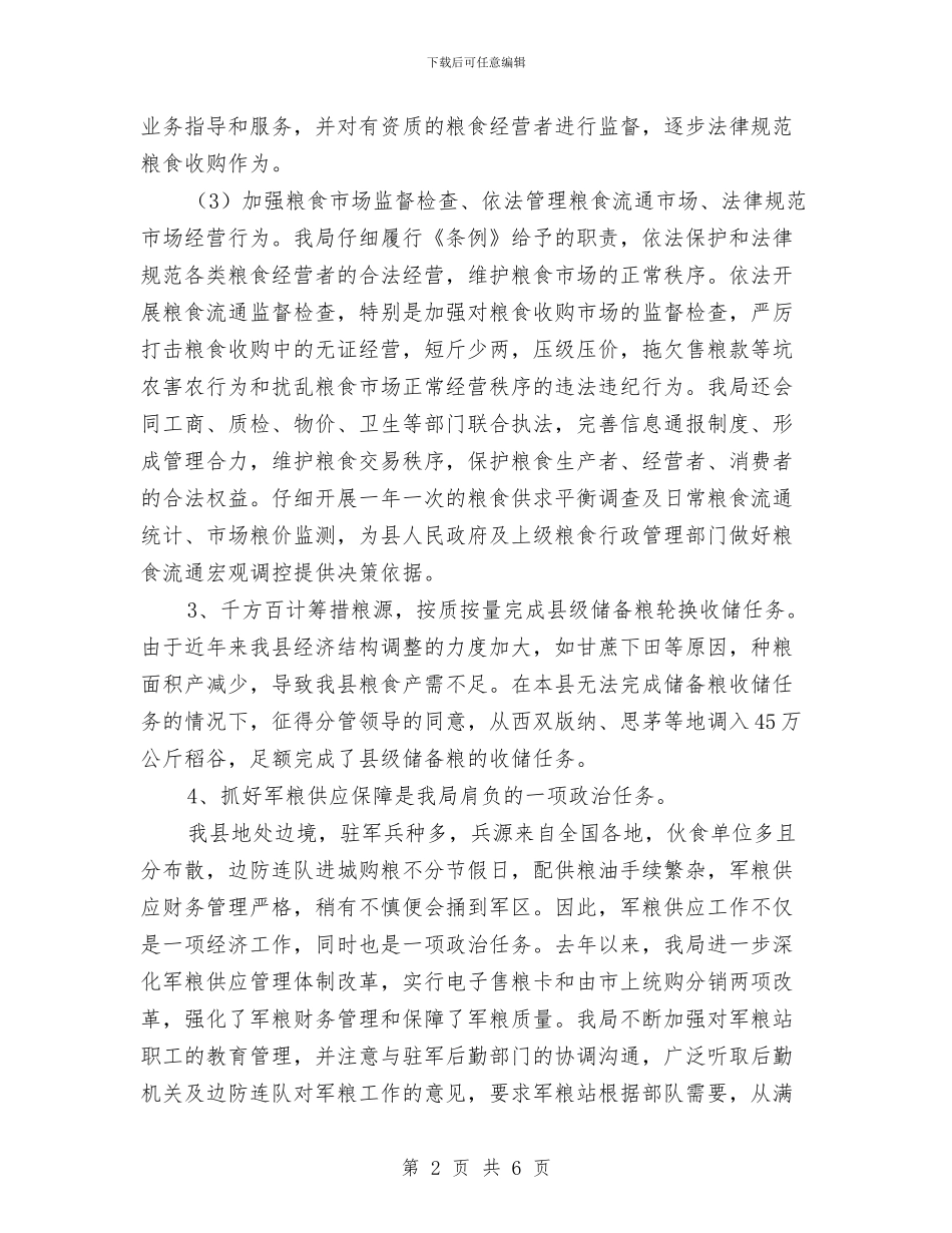 粮食局2024年年终总结报告与粮食局2024年终总结汇编_第2页