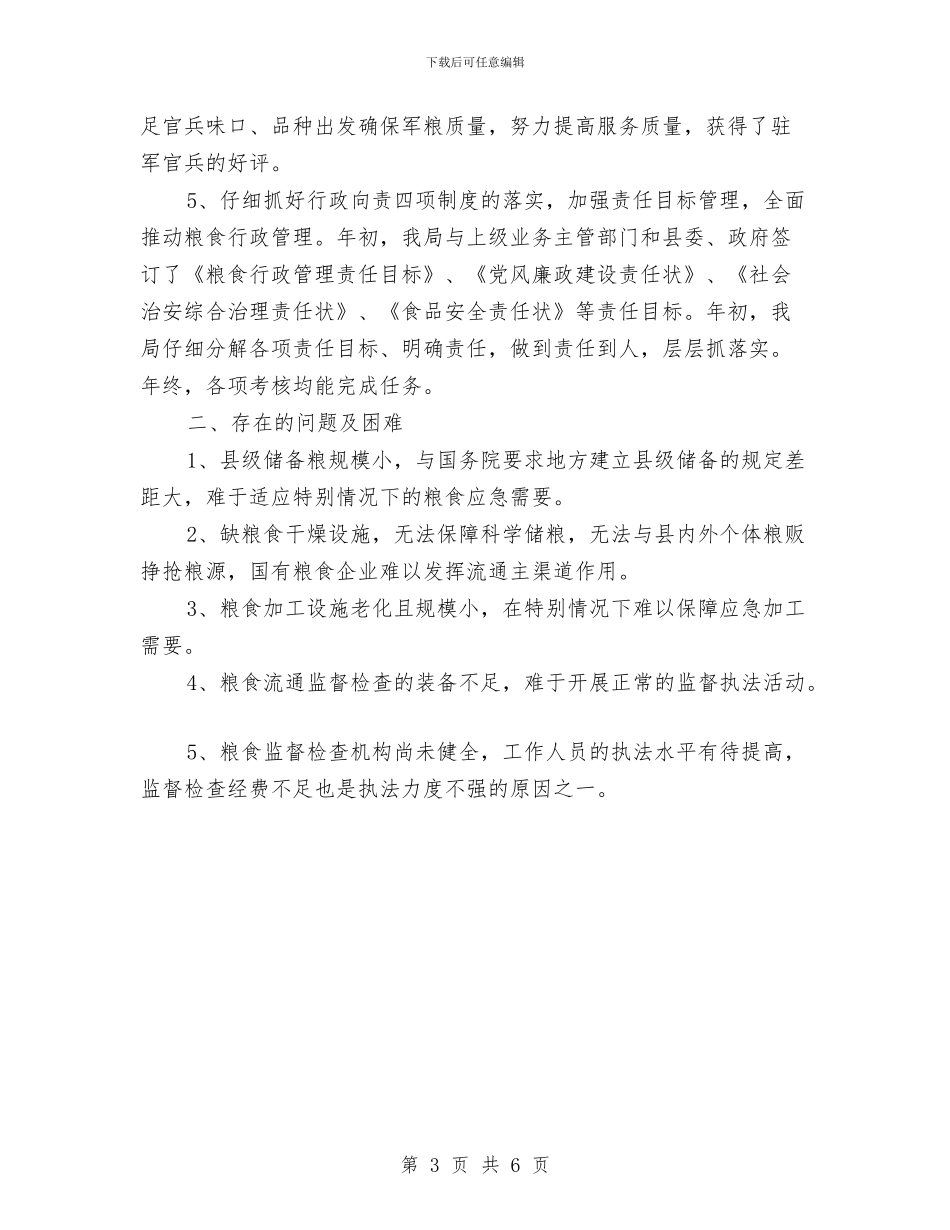 粮食局2024年年终总结报告与粮食局2024年终总结汇编_第3页
