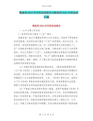 粮食局2024年年终总结报告与粮食局2024年终总结汇编