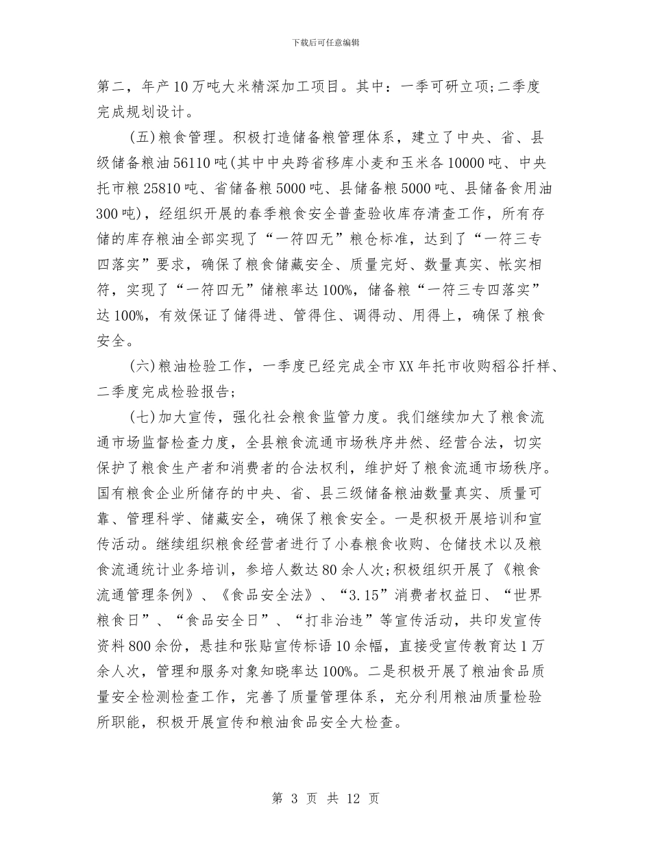 粮食局2024年度上半年工作总结汇报范例与粮食局2024年度党建工作要点汇编_第3页