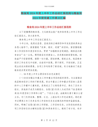 粮食局2024年度上半年工作总结汇报范例与粮食局2024年度党建工作要点汇编