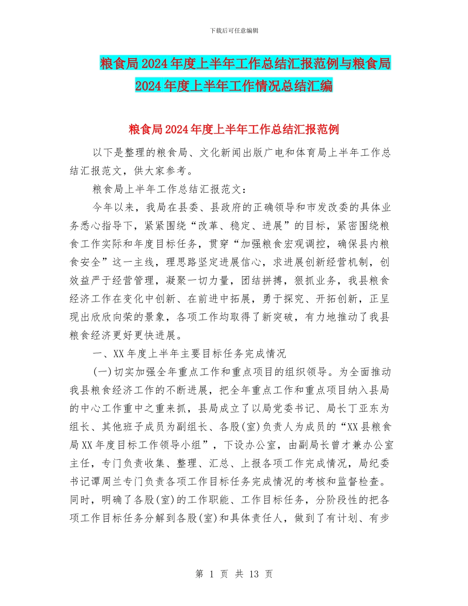 粮食局2024年度上半年工作总结汇报范例与粮食局2024年度上半年工作情况总结汇编_第1页